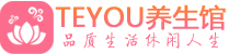 长沙开福区会所spa_长沙开福区水疗会所会馆_Teyou养生馆